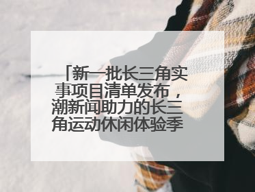 新一批长三角实事项目清单发布，潮新闻助力的长三角运动休闲体验季活动上榜