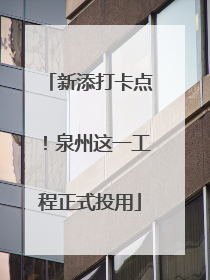 新添打卡点！泉州这一工程正式投用