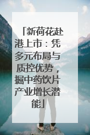新荷花赴港上市：凭多元布局与质控优势，掘中药饮片产业增长潜能