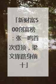 新财富500创富榜：张一鸣首次登顶，梁文锋跻身前十