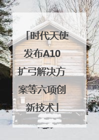 时代天使发布A10扩弓解决方案等六项创新技术
