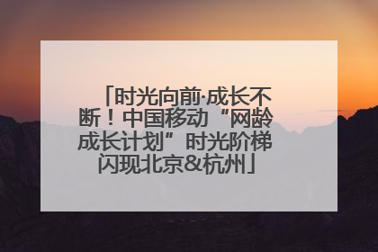 时光向前·成长不断！中国移动“网龄成长计划”时光阶梯闪现北京&杭州