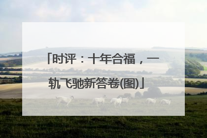 时评：十年合福，一轨飞驰新答卷(图)