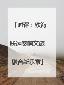 时评：铁海联运奏响文旅融合新乐章