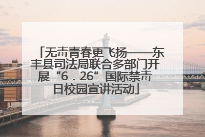 无毒青春更飞扬——东丰县司法局联合多部门开展“6．26”国际禁毒日校园宣讲活动