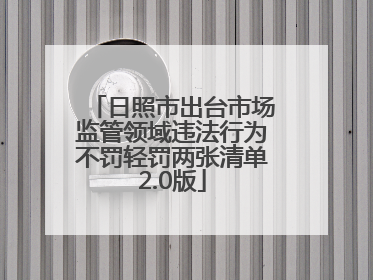 日照市出台市场监管领域违法行为不罚轻罚两张清单2.0版