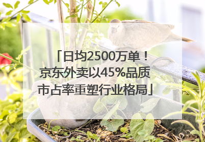 日均2500万单！京东外卖以45%品质市占率重塑行业格局