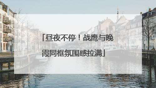 昼夜不停！战鹰与晚霞同框氛围感拉满
