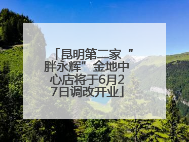 昆明第二家“胖永辉”金地中心店将于6月27日调改开业