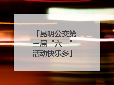 昆明公交第三届“六一”活动快乐多