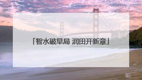 智水破旱局 润田开新章