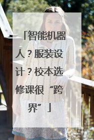 智能机器人？服装设计？校本选修课很“跨界”
