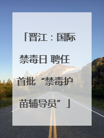 晋江：国际禁毒日 聘任首批“禁毒护苗辅导员”