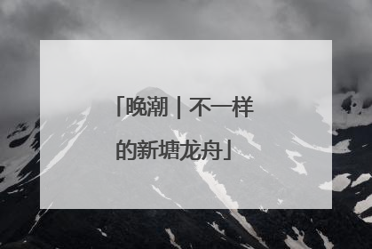 晚潮｜不一样的新塘龙舟
