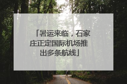 暑运来临，石家庄正定国际机场推出多条航线