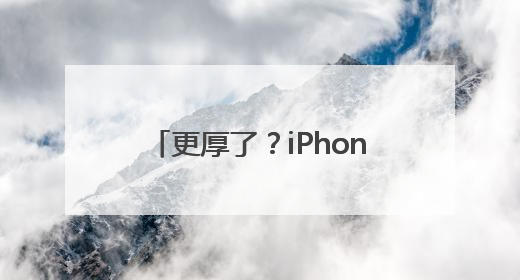 更厚了？iPhone17 Pro Max最新视频曝光