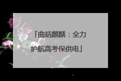 曲靖麒麟：全力护航高考保供电