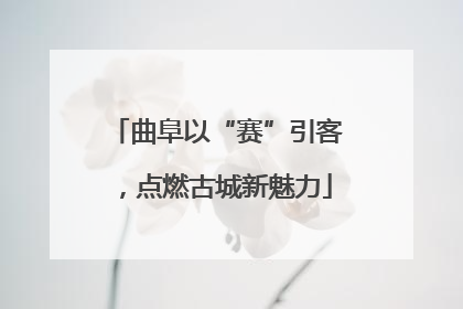 曲阜以“赛”引客，点燃古城新魅力