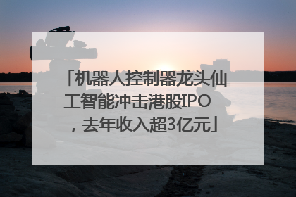 机器人控制器龙头仙工智能冲击港股IPO，去年收入超3亿元