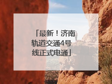 最新！济南轨道交通4号线正式电通