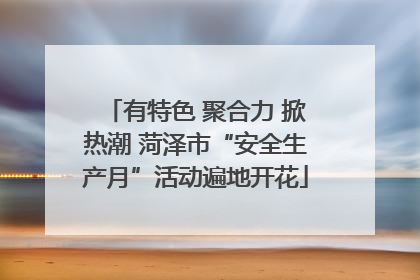 有特色 聚合力 掀热潮 菏泽市“安全生产月”活动遍地开花