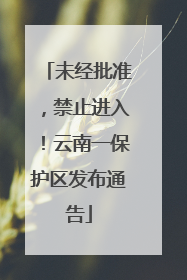 未经批准，禁止进入！云南一保护区发布通告