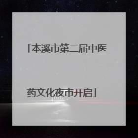 本溪市第二届中医药文化夜市开启