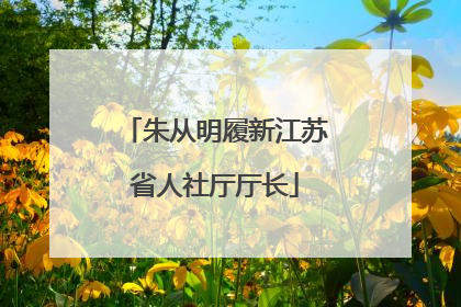 朱从明履新江苏省人社厅厅长