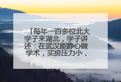 每年一百多位北大学子来湖北，学子讲述：在武汉能静心做学术，买房压力小，创业成本低
