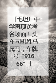 毛坦厂中学再现送考名场面！头车司机姓马属马，车牌号“91666”