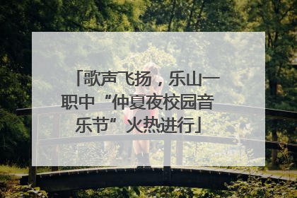 歌声飞扬，乐山一职中“仲夏夜校园音乐节”火热进行