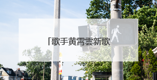 歌手黄霄雲新歌文案抄袭单依纯！工作室凌晨回应：已下架并致歉