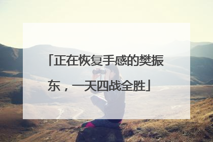 正在恢复手感的樊振东，一天四战全胜