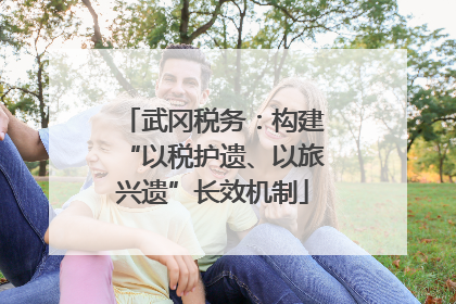 武冈税务：构建“以税护遗、以旅兴遗”长效机制