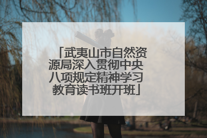 武夷山市自然资源局深入贯彻中央八项规定精神学习教育读书班开班