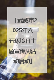 武威市2025年六五环境日主题宣传周活动启动