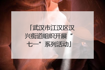 武汉市江汉区汉兴街道组织开展“七一”系列活动