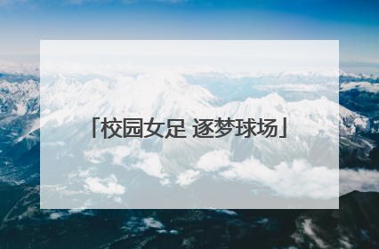 校园女足 逐梦球场