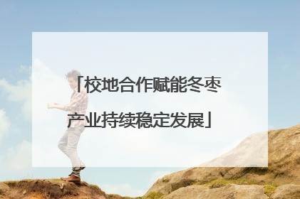 校地合作赋能冬枣产业持续稳定发展