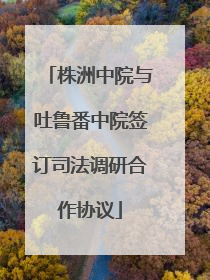 株洲中院与吐鲁番中院签订司法调研合作协议