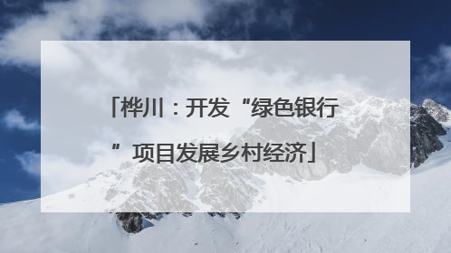 桦川：开发“绿色银行”项目发展乡村经济