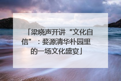 梁晓声开讲“文化自信”：婺源清华朴园里的一场文化盛宴