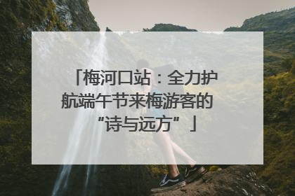 梅河口站：全力护航端午节来梅游客的“诗与远方”