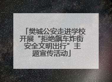 樊城公安走进学校开展“拒绝飙车炸街 安全文明出行”主题宣传活动