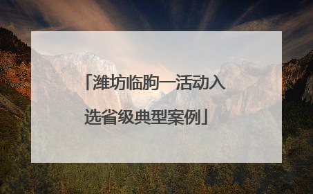 潍坊临朐一活动入选省级典型案例