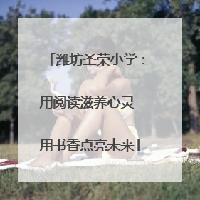 潍坊圣荣小学：用阅读滋养心灵 用书香点亮未来