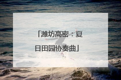 潍坊高密：夏日田园协奏曲