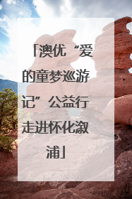 澳优“爱的童梦巡游记”公益行走进怀化溆浦