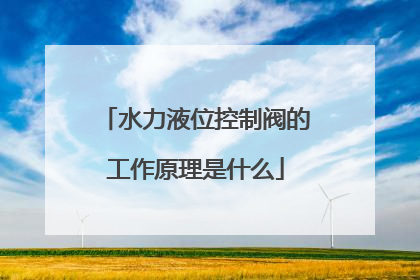 水力液位控制阀的工作原理是什么