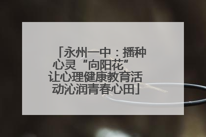 永州一中：播种心灵“向阳花” 让心理健康教育活动沁润青春心田